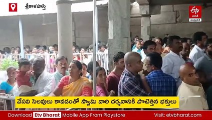 శ్రీకాళహస్తీశ్వర ఆలయంలో పోటెత్తిన భక్తులు