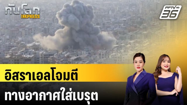 อิสราเอลโจมตีทางอากาศใส่เบรุต |ทันโลก EXPRESS | 28 เม.ย. 68