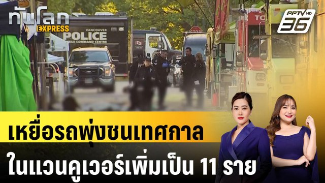 เหยื่อรถพุ่งชนเทศกาลในแวนคูเวอร์เพิ่มเป็น 11 ราย |ทันโลก EXPRESS | 28 เม.ย. 68
