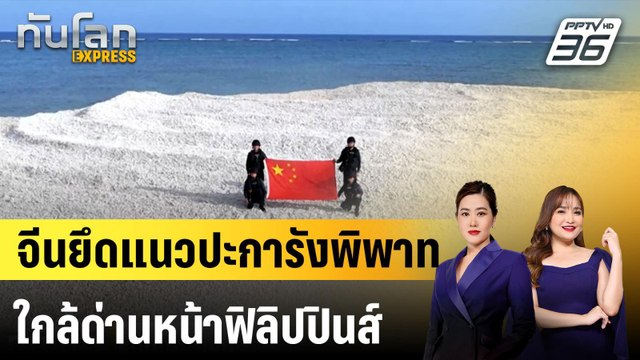 จีนยึดแนวปะการังพิพาทใกล้ด่านหน้าฟิลิปปินส์ |ทันโลก EXPRESS | 28 เม.ย. 68