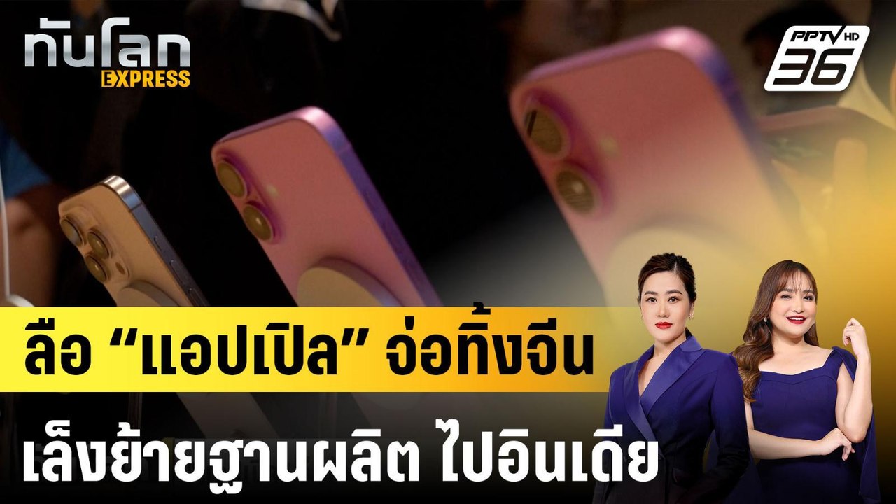 ลือ “แอปเปิล” จ่อทิ้งจีน เล็งย้ายฐานผลิต "ไอโฟน...