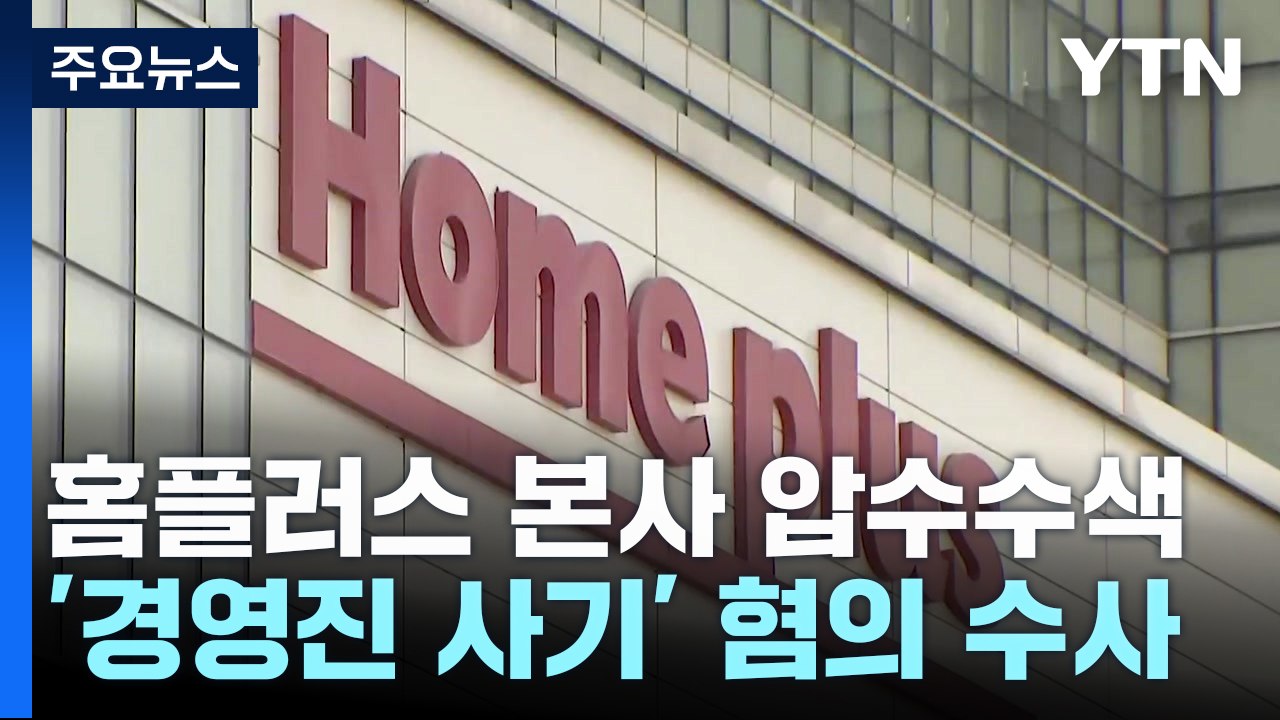 검찰, '경영진 사기 혐의' 홈플러스·MBK 압수수색 / YTN