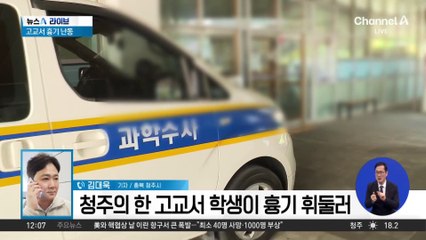 고교서 학생이 흉기 난동…7명 중경상