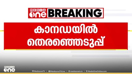 കാനഡയിൽ ഇന്ന് പൊതുതെരഞ്ഞെടുപ്പ് നടക്കും | election in canada 2025