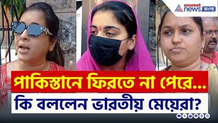 'পাকিস্তানে ফিরতে পারছি না' ভারতীয় মেয়েদের নিয়ে অজানা আশঙ্কা! দেখুন