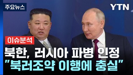 [뉴스나우] 북한, 러시아 파병 공식 확인...인정한 속내는? / YTN