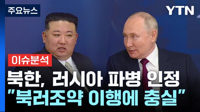 [뉴스나우] 북한, 러시아 파병 공식 확인...인정한 속내는? / YTN
