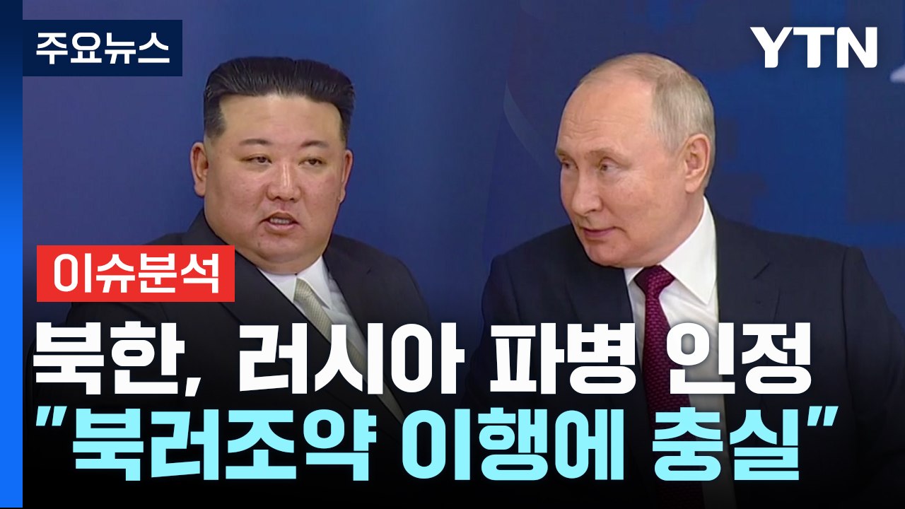 [뉴스나우] 북한, 러시아 파병 공식 확인...인정한 속내는? / YTN