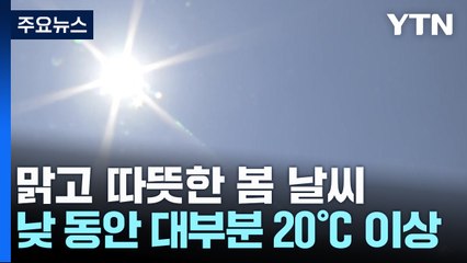 [날씨] 전국 맑고 이맘때 봄 날씨...산불 비상, 불씨관리 유의 / YTN