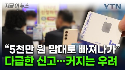 "SKT폰 먹통되더니 나도 모르는 휴대폰이 개통"...수사 나선 경찰 [지금이뉴스] / YTN