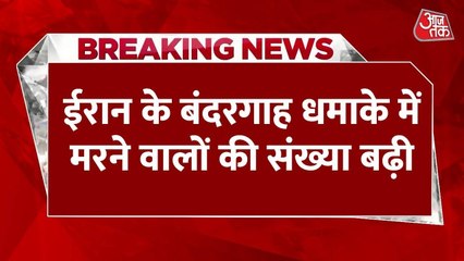 ईरान: बंदर अब्बास पोर्ट पर धमाके में अबतक 40 मौतें, 2 दिन बाद भी उठ रहीं लपटें