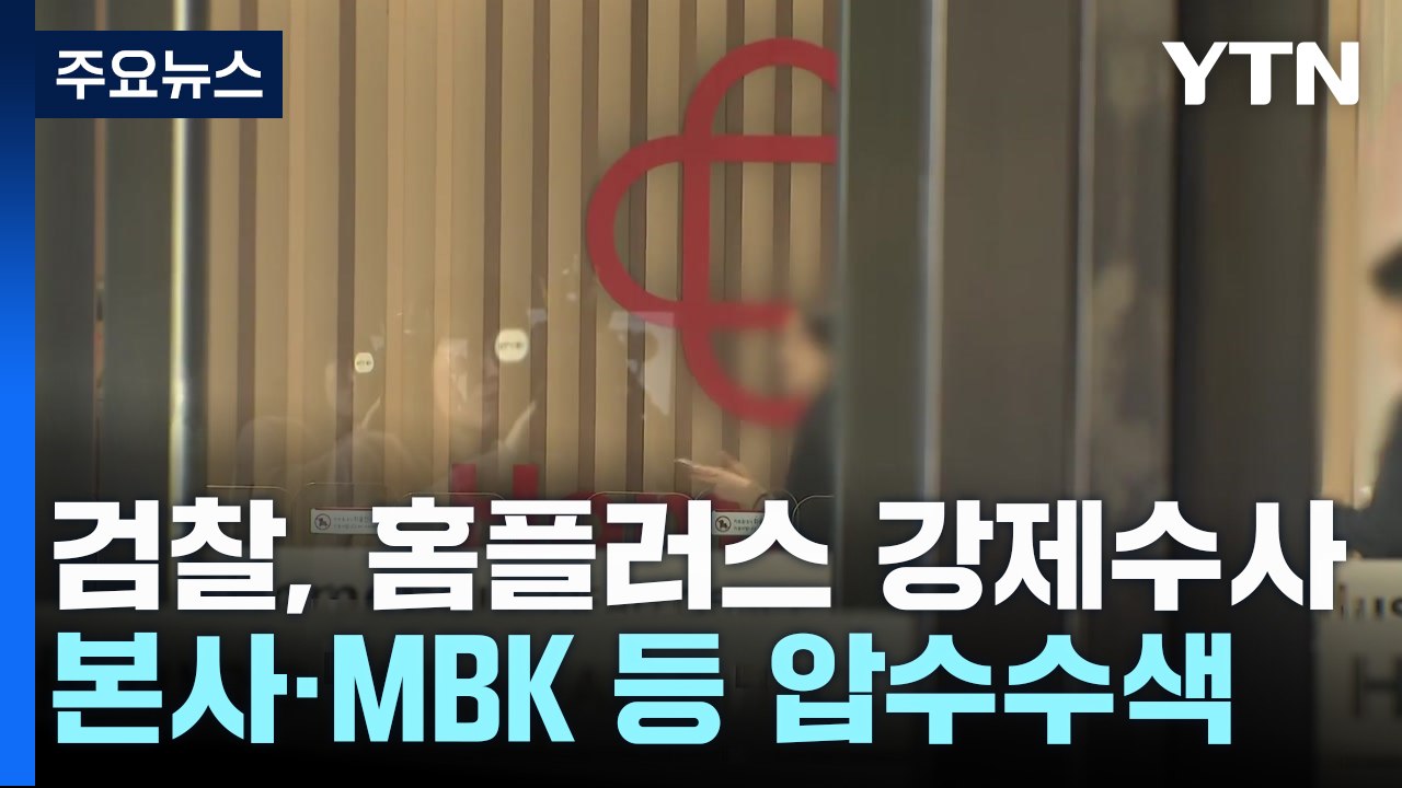 검찰, '경영진 사기 혐의' 홈플러스 본사 등 압수수색 / YTN