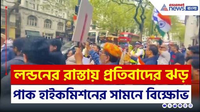 'হর হর মহাদেব, রাম রাম' স্লোগান, লন্ডনের রাস্তায় প্রতিবাদের ঝড়