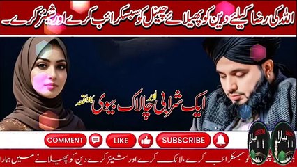 Sharabi Aur Chalak Bevi Ka Waqia New Bayan Peer Ajmal Raza Qadri 2025 Islami bayan(360p)
