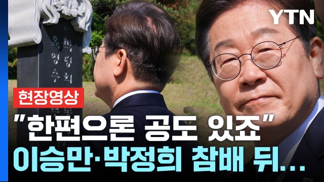 [현장영상+] 이재명 '통합' 행보..윤여준 영입·이승만 참배 [현장영상+] / YTN