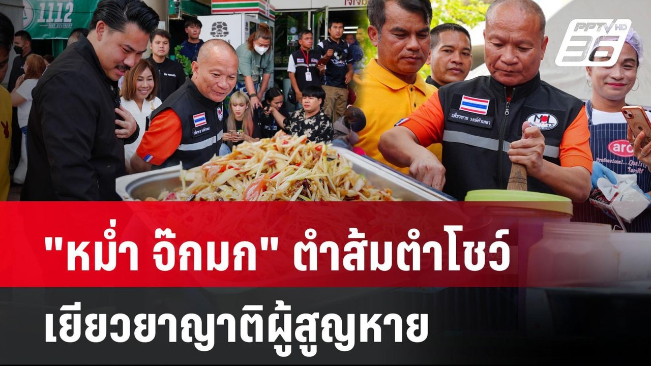 "หม่ำ จ๊กมก" ตำส้มตำโชว์ เยียวยาญาติผู้สูญหาย | PPTVNews