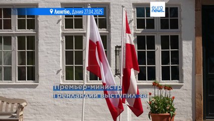 Премьер-министр Гренландии Нильсен: США "не проявили уважения" к острову
