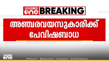 തെരുവുനായയുടെ കടിയേറ്റ അഞ്ചര വയസുകാരിക്ക് പ്രതിരോധ വാക്സിൻ എടുത്ത ശേഷവും പേവിഷബാധ