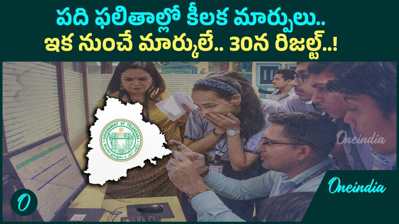 TG Tenth Results : ఏప్రిల్ 30న తెలంగాణ పది ఫలితాలు | Oneindia Telugu