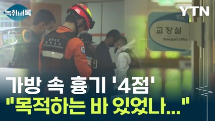 '흉기 4점' 소지한 채 등교...계획범죄 가능성? [Y녹취록] / YTN