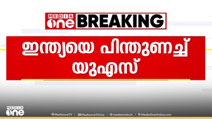 ഇന്ത്യയെ പിന്തുണച്ചും പാകിസ്താനെ വിമർശിക്കാതെയും അമേരിക്ക