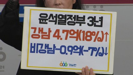 경실련 "윤 정부 동안 강남 집값만 폭등...지역 격차 커져" / YTN