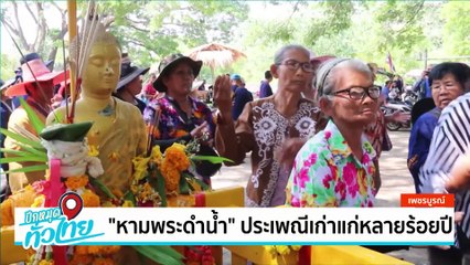 สักการะพระสุภัทรบพิตรเคาะระฆังบน ยอดภูเขาไฟกระโดง | เป็นข่าวเล่าเรื่อง  | 28 เม.ย. 68 | PART 2
