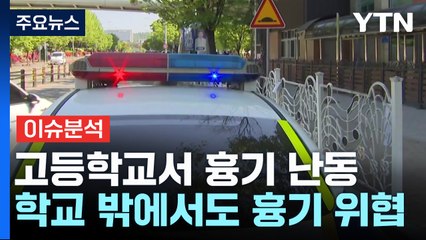 [뉴스퀘어 2PM] 청주 고교서 학생이 흉기 난동...시민도 공격 / YTN