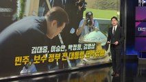 보수 정부 전 대통령도 참배...선대위원장도 '보수 책사' [앵커리포트] / YTN