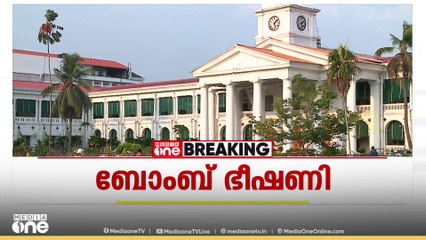തിരുവനന്തപുരത്ത് മുഖ്യമന്ത്രിയുടെ ഓഫീസിൽ ബോംബ് ഭീഷണി | bomb threat kerala cm office