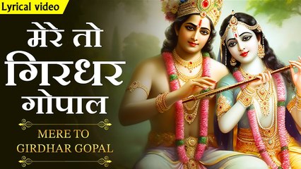 कृष्णाय वासुदेवाय ~ Mere Toh Girdhar Gopal | Shree Krishna Bhajan | Krishna Mantra | Popular Bhajan