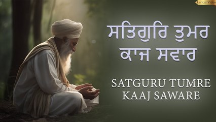 Shabad Gurbani | Satguru Tumre Kaaj Saware | ਸਤਿਗੁਰੁ ਤੁਮਰੇ ਕਾਜ ਸਵਾਰੇ | Soulful Best Shabad Kirtan