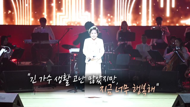 엘레지의 여왕 이미자 고별 공연... 가수 생활 힘들었지만 지금 행복해 [앵커리포트] / YTN