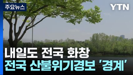 [날씨] 내일도 전국 화창하지만, 산불 비상...불씨관리 유의 / YTN