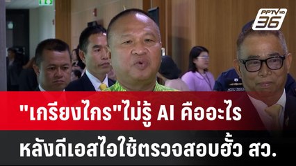 "เกรียงไกร"ไม่รู้ AI คืออะไรหลังดีเอสไอใช้ตรวจสอบฮั้ว สว.| เที่ยงทันข่าว |  28 เม.ย. 68