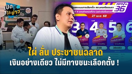 Highlight | ไผ่ ลั่น ประชาชนฉลาด เงินลงอย่างเดียว ไมมีทางชนะเลือกตั้ง !  | เปิดโต๊ะข่าว
