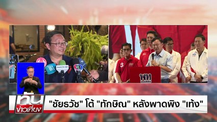 "นายกฯ ลุย ครม.สัญจรอีสาน ดูปัญหาน้ำ | ทันข่าวเที่ยง | 28 เม.ย. 68 | PART 2