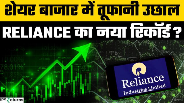 Share Market Today: Share Market में तूफानी उछाल! Sensex और Reliance में मचा हड़कंप! | GoodReturns