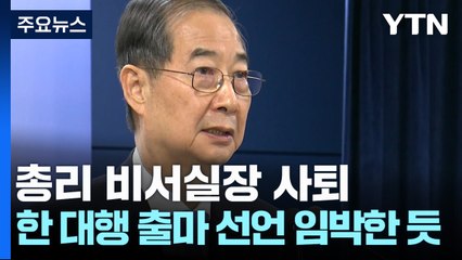 총리 비서실장 사퇴...한 대행 출마 선언 임박한 듯 / YTN
