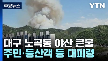 대구 북구에 산불...산림당국 '산불 1단계' 발령·헬기 20대 투입 / YTN