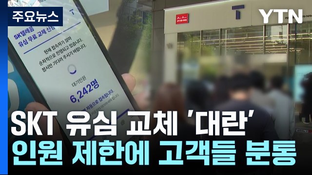 SKT 새 유심 언제 받나 ...재고 부족에 '유심 대란' / YTN