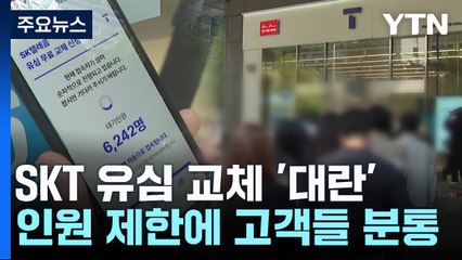 "SKT 새 유심 언제 받나"...재고 부족에 '유심 대란' / YTN