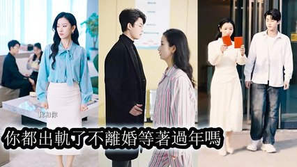 Married for 8 years, he never acknowledged her but turned to spoil and cherish another woman. - Chinese - MiniCine 2025