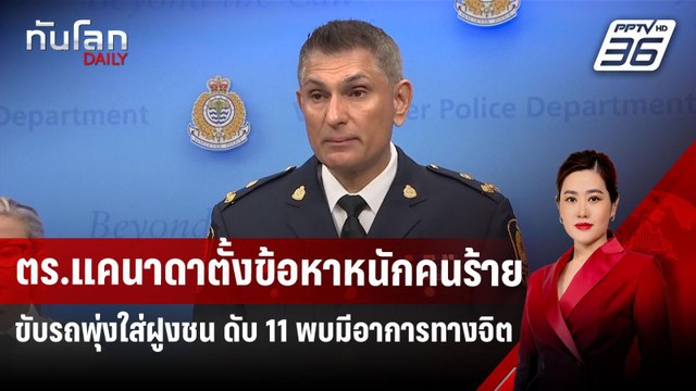 ตร.แคนาดาตั้งข้อหาหนักคนร้ายขับรถพุ่งใส่ฝูงชน ดับ 11 พบมีอาการทางจิต | ทันโลก DAILY | 28 เม.ย.68