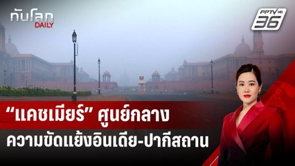 “แคชเมียร์” ศูนย์กลางความขัดแย้งอินเดีย-ปากีสถาน | ทันโลก DAILY | 28 เม.ย.68