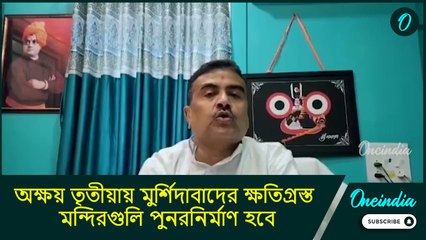 Suvendu Adhikari: অক্ষয় তৃতীয়ায় মুর্শিদাবাদের ক্ষতিগ্রস্ত মন্দিরগুলি পুনরনির্মাণ হবে: শুভেন্দু