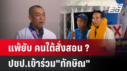 แพ้ยับ คนใต้สั่งสอน ? ปชป.เข้าร่วม"ทักษิณ"| เที่ยงทันข่าว |  28 เม.ย. 68