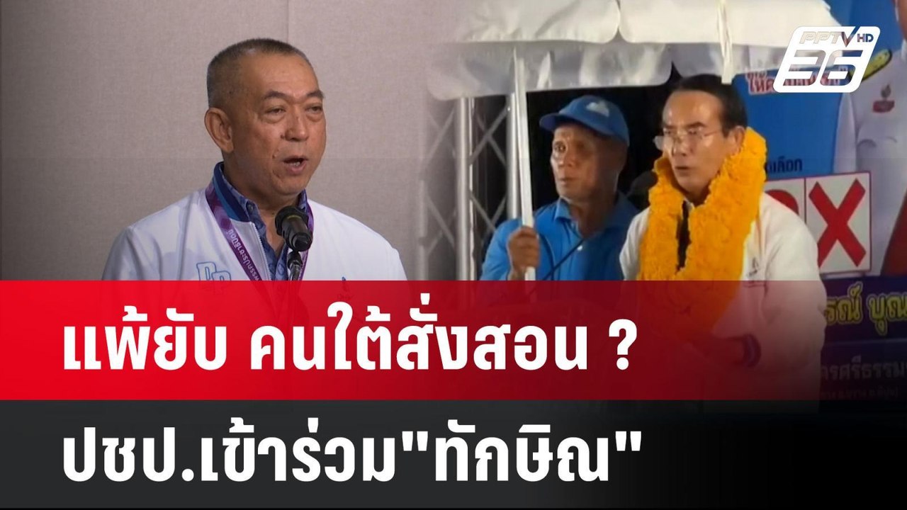 แพ้ยับ คนใต้สั่งสอน ? ปชป.เข้าร่วม"ทักษิณ"| เที่ยงทันข่าว |  28 เม.ย. 68