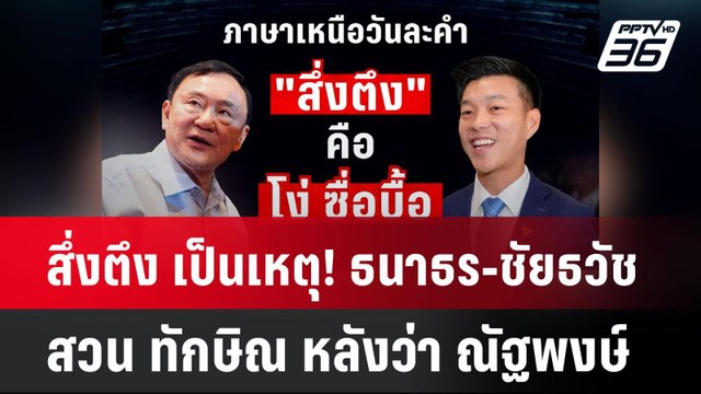 สึ่งตึง เป็นเหตุ! ธนาธร-ชัยธวัช สวน ทักษิณ หลังว่า ณัฐพงษ์| เที่ยงทันข่าว | 28 เม.ย. 68