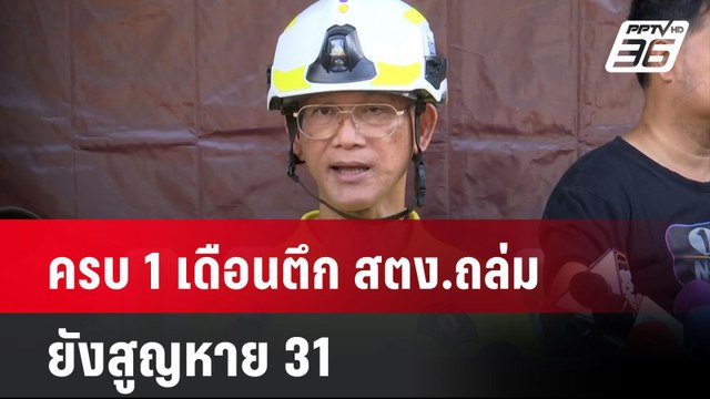 ครบ 1 เดือนตึก สตง.ถล่ม ยังสูญหาย 31 คาดวันนี้ขุดถึงพื้น| เที่ยงทันข่าว | 28 เม.ย. 68